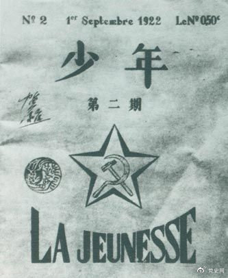 1922年6月，赴欧勤工俭员工在巴黎举行了旅欧中国少年共产党成立大会，并且创办了机关刊物《少年》，后来改名为《赤光》。图为《少年》第二期。